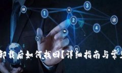  Tokenim卸载后如何找回？详