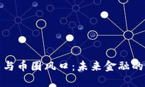 区块链技术与币圈风口：未来金融的颠覆与机遇