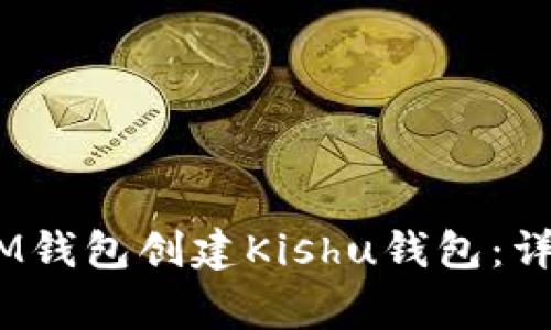 如何通过TokenTokenIM钱包创建Kishu钱包：详细步骤与常见问题解答