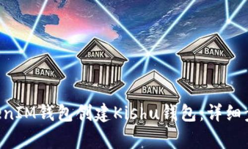 如何通过TokenTokenIM钱包创建Kishu钱包：详细步骤与常见问题解答