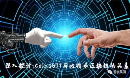  深入探讨：CoinsBJT与比特币区块链的关系