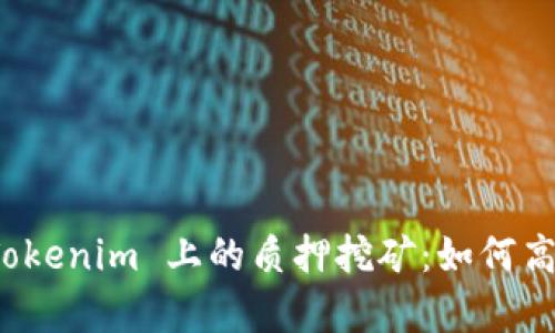 全面解析 Tokenim 上的质押挖矿：如何高效赚取收益