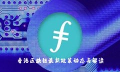 香港区块链最新政策动态