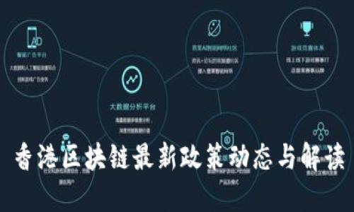 香港区块链最新政策动态与解读