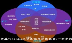 如何在Tokenim上快速完成秒
