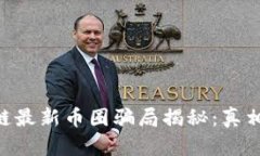 baioti区块链最新币圈骗局