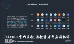 Tokenim官网直投：为投资者