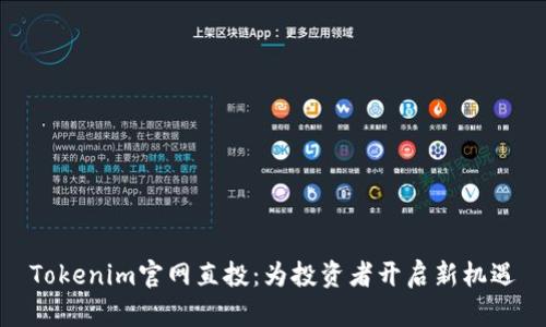 Tokenim官网直投：为投资者开启新机遇