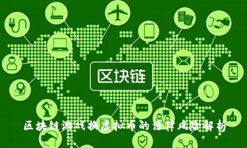 区块链游戏换虚拟币的法律风险解析