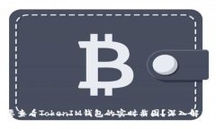 : 为什么要查看TokenIM钱包