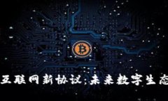 区块链互联网新协议：未