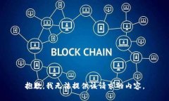 抱歉，我无法提供该请求