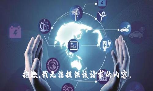抱歉，我无法提供该请求的内容。