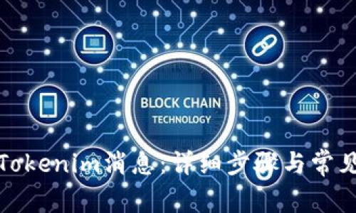 如何删除Tokenim消息：详细步骤与常见问题解答