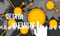 深圳区块链最新进展与未