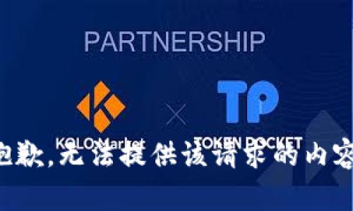 抱歉，无法提供该请求的内容。