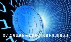 郭广昌与区块链的最新动
