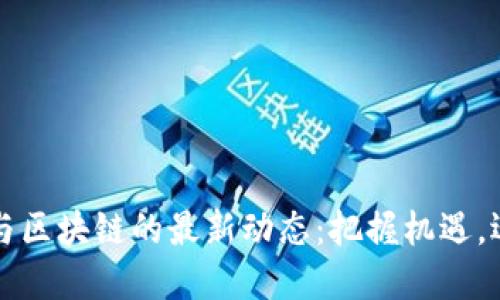 郭广昌与区块链的最新动态：把握机遇，迎接未来