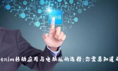 Tokenim移动应用与电脑版的