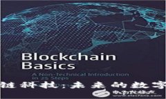 最新区块链科技：未来的