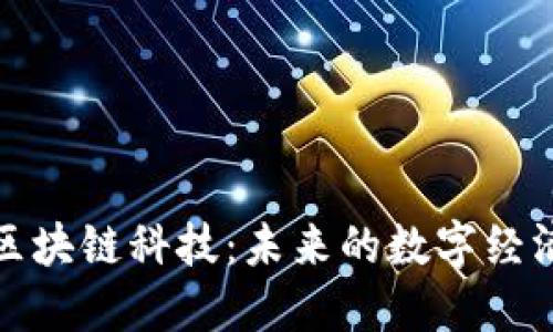 最新区块链科技:未来的数字经济引擎
