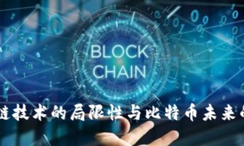 区块链技术的局限性与比特币未来的关系