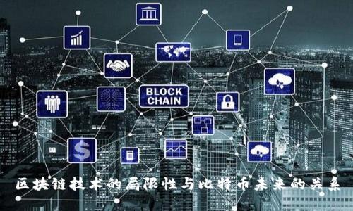 区块链技术的局限性与比特币未来的关系