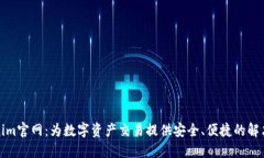 Tokenim官网：为数字资产交