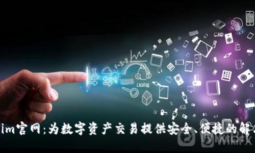 Tokenim官网：为数字资产交易提供安全、便捷的解决方案