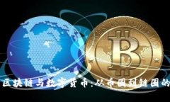 深入了解区块链与数字货