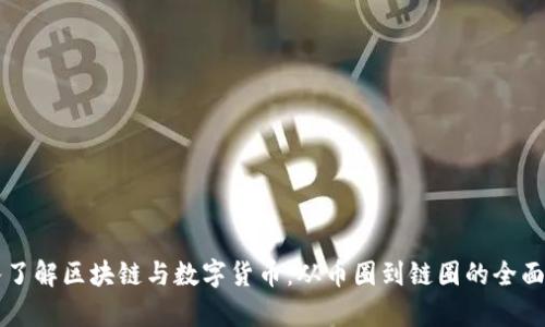深入了解区块链与数字货币：从币圈到链圈的全面解析