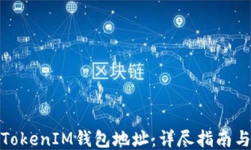
如何更改TokenIM钱包地址：详尽指南与操作步骤