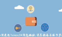 如何更改TokenIM钱包地址：
