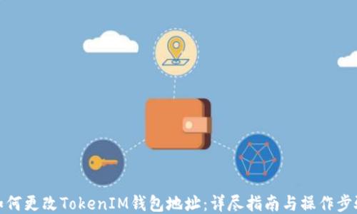
如何更改TokenIM钱包地址：详尽指南与操作步骤