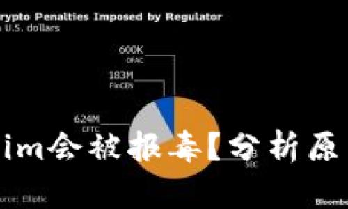 为什么Tokenim会被报毒？分析原因与解决方法