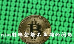 解决Tokenim转账金额不正确