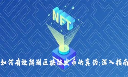 如何有效辨别区块链发币的真伪：深入指南