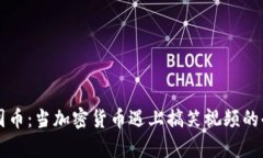 区块链囤币：当加密货币