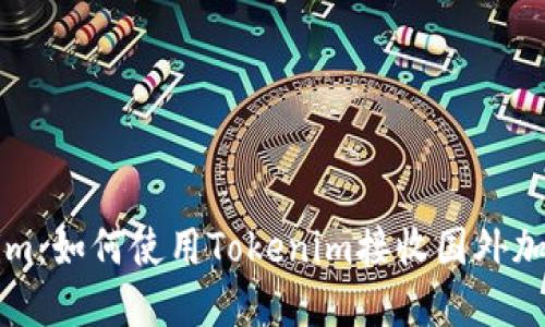 Tokenim：如何使用Tokenim接收国外加密货币