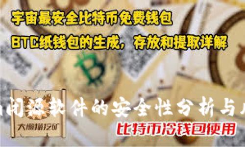 Tokenim闭源软件的安全性分析与风险评估