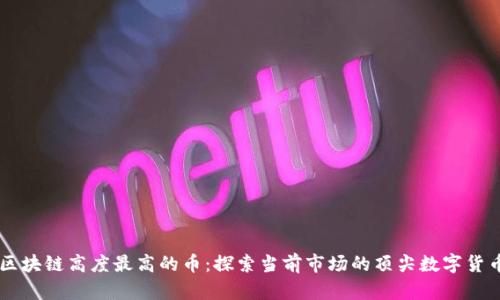 区块链高度最高的币：探索当前市场的顶尖数字货币