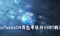 如何在TokenTokenIM钱包中进