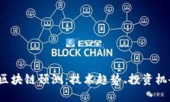 2023年最新区块链预测：技