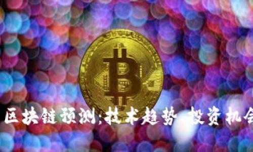 2023年最新区块链预测：技术趋势、投资机会与未来发展
