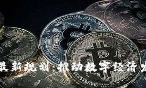 新基建区块链最新规划：推动数字经济发展的关键举措