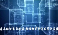 新基建区块链最新规划：