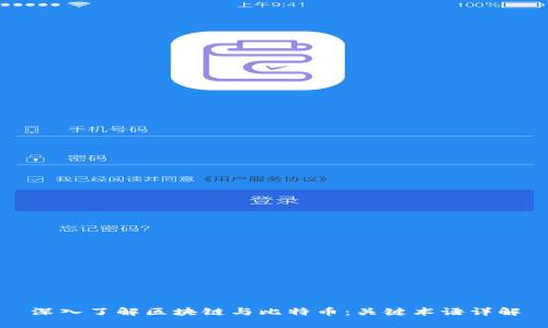 深入了解区块链与比特币：关键术语详解