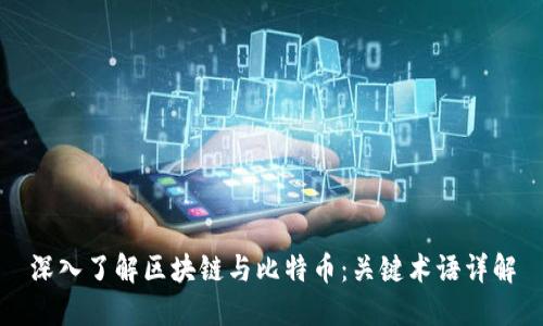 深入了解区块链与比特币：关键术语详解