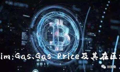 深入探索Tokenim：Gas、Gas Price及其在区块链中的重要性