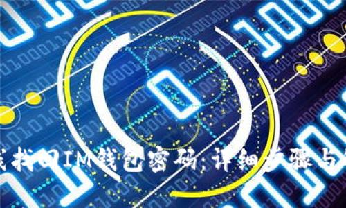 如何在线找回IM钱包密码：详细步骤与解决方案